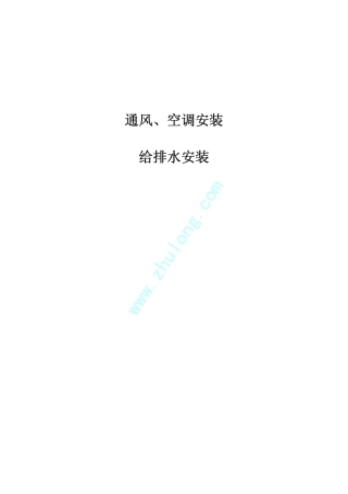 建筑通风空调及给排水基础知识