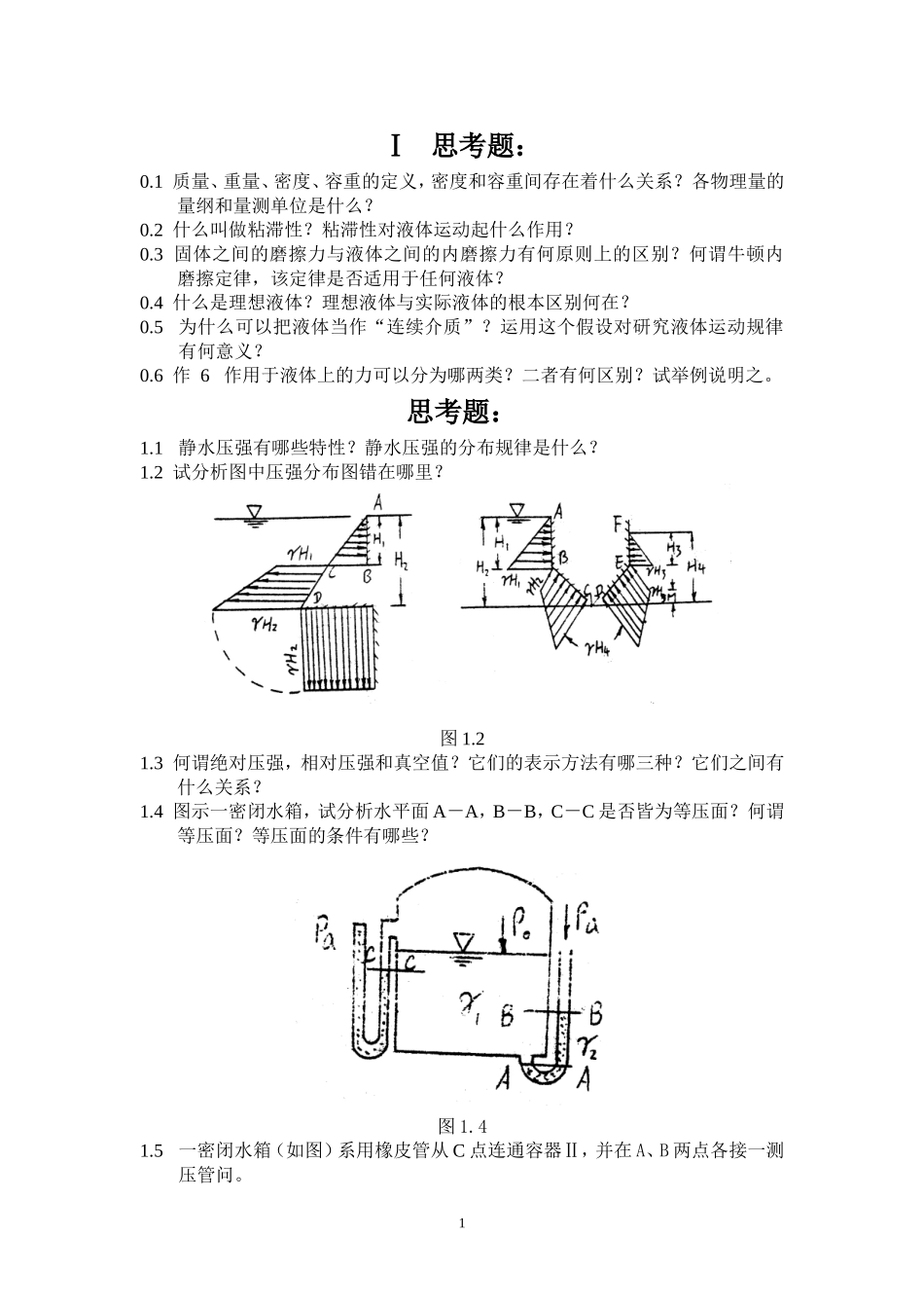 水力学思考题_第1页