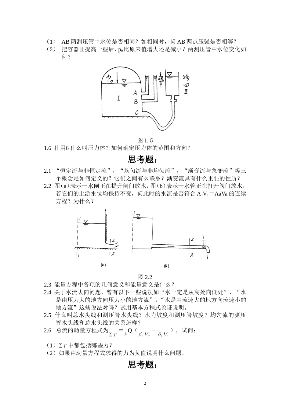 水力学思考题_第2页