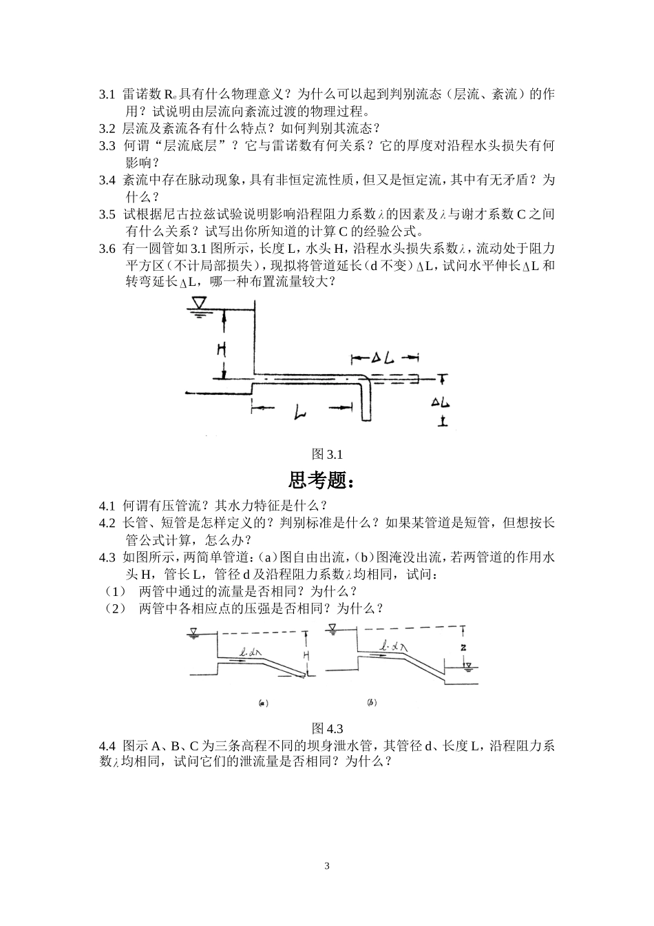 水力学思考题_第3页