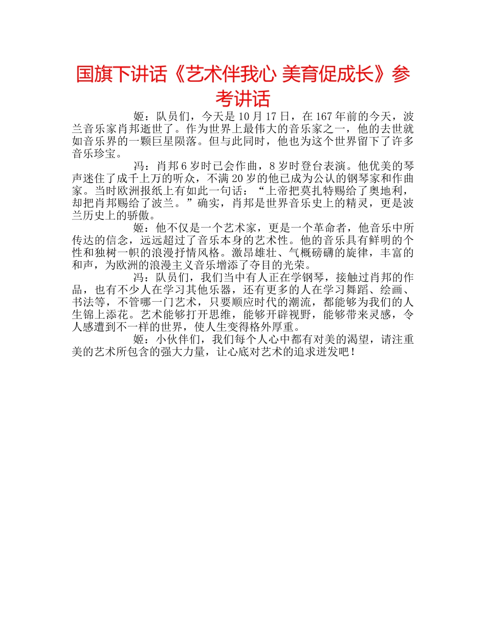 国旗下讲话《艺术伴我心 美育促成长》参考讲话 _第1页