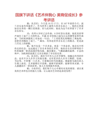 国旗下讲话《艺术伴我心 美育促成长》参考讲话 