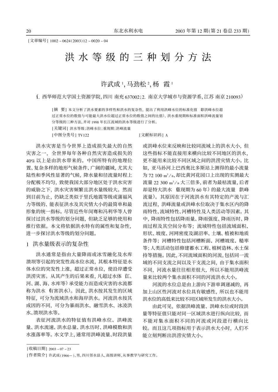 洪水等级的三种划分方法[1]_第1页