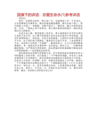 国旗下的讲话：珍爱生命水(1)参考讲话 