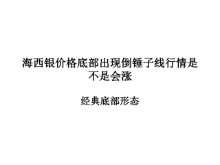 海西银价格底部出现倒锤子线行情是不是会涨