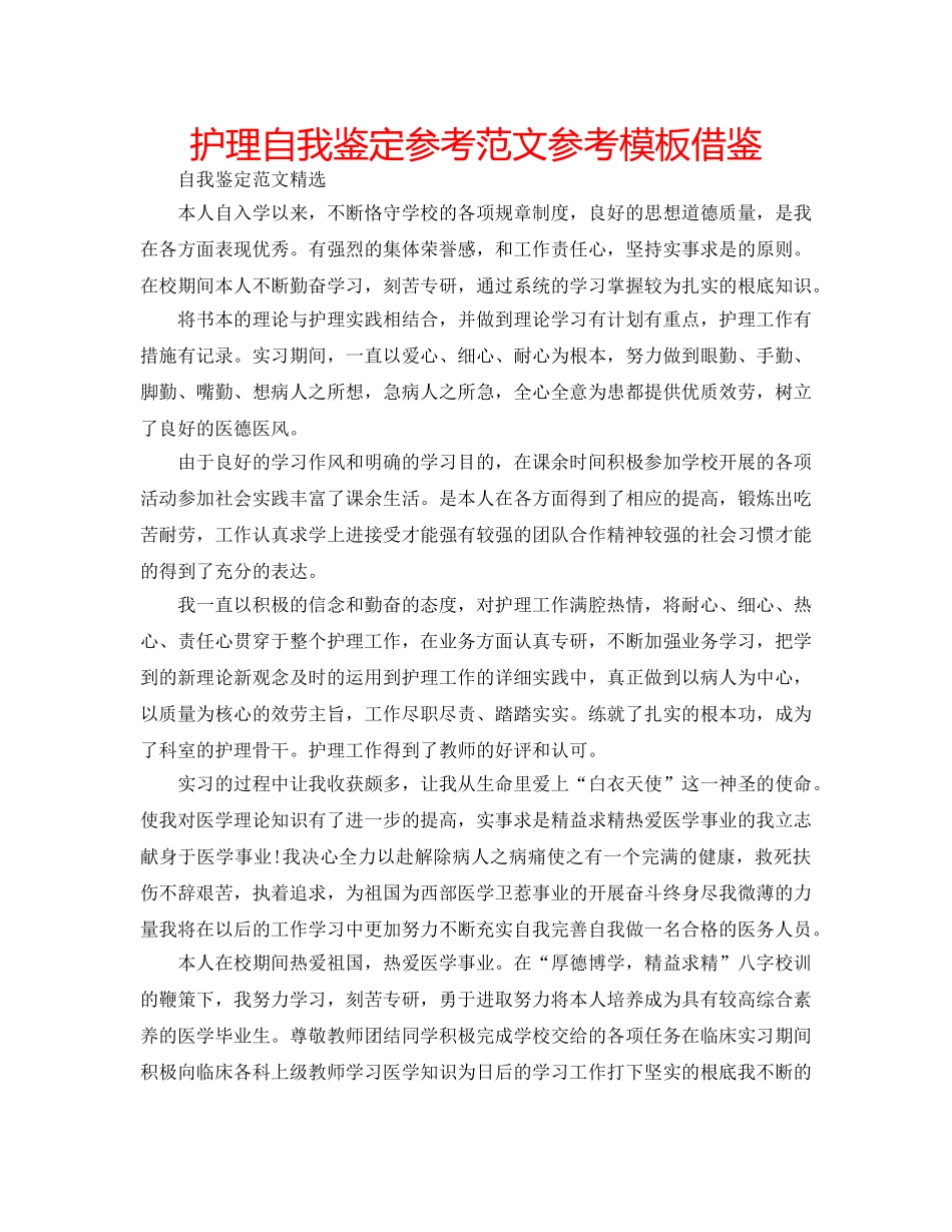 护理自我鉴定参考范文参考模板借鉴 _第1页