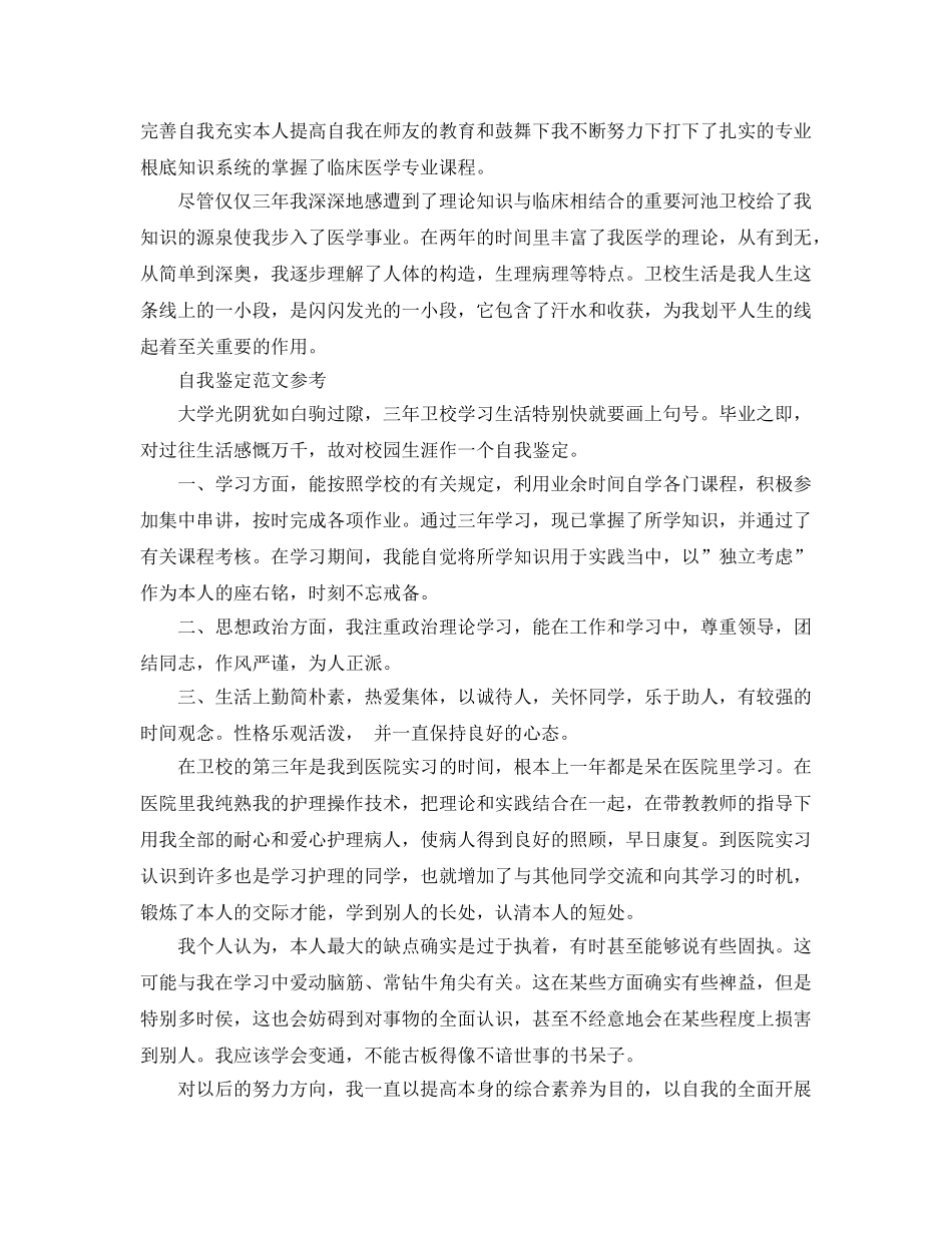 护理自我鉴定参考范文参考模板借鉴 _第2页