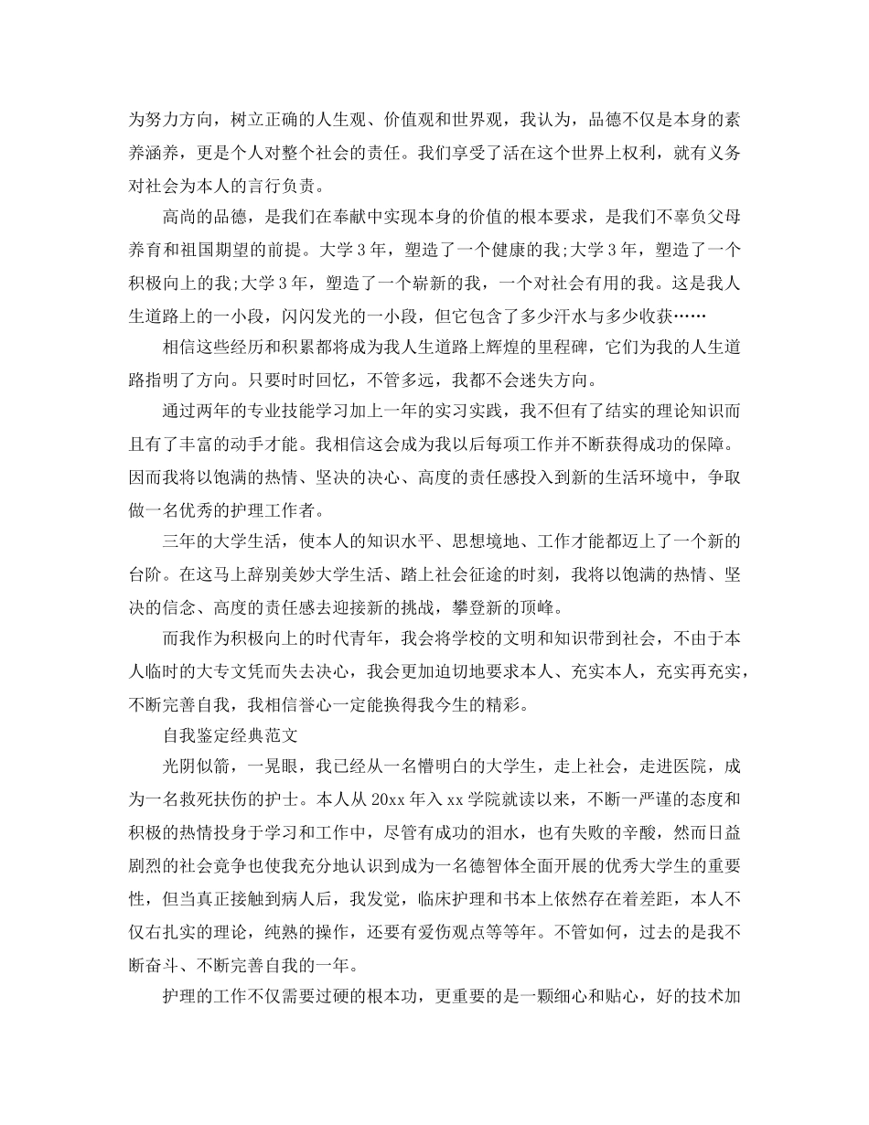 护理自我鉴定参考范文参考模板借鉴 _第3页