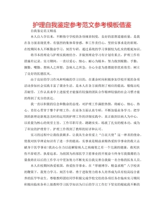 护理自我鉴定参考范文参考模板借鉴 