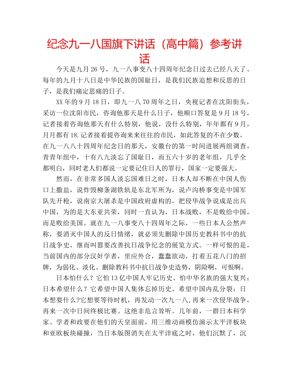 纪念九一八国旗下讲话（高中篇） _第1页