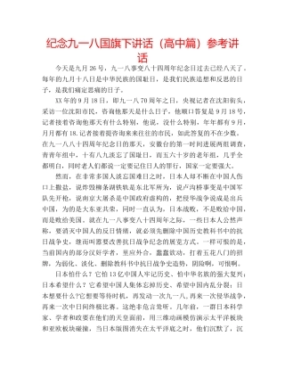 纪念九一八国旗下讲话（高中篇） 