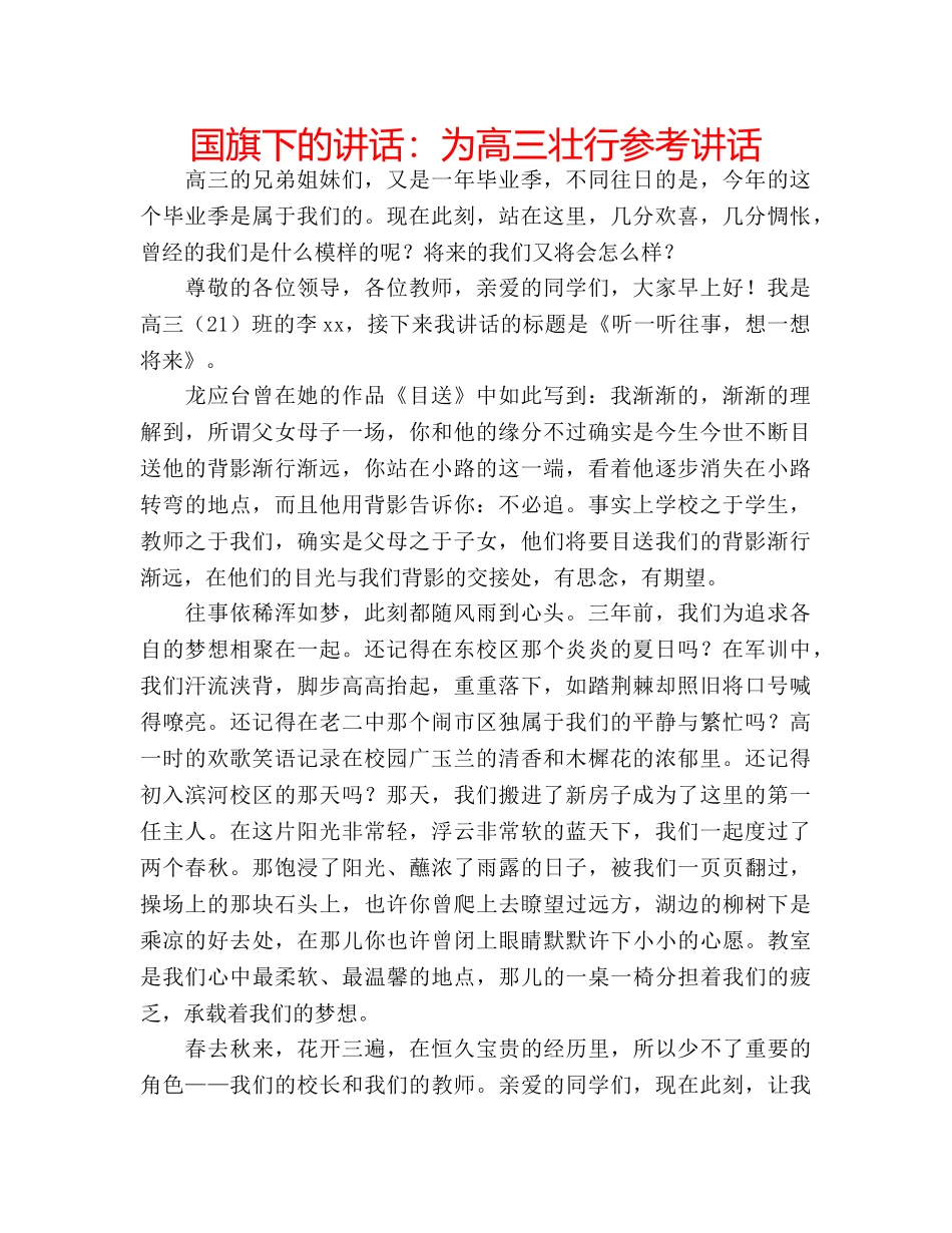 国旗下的讲话：为高三壮行参考讲话 _第1页