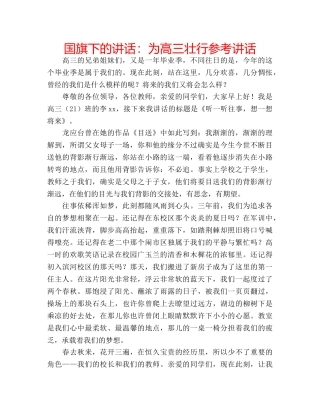 国旗下的讲话：为高三壮行参考讲话 