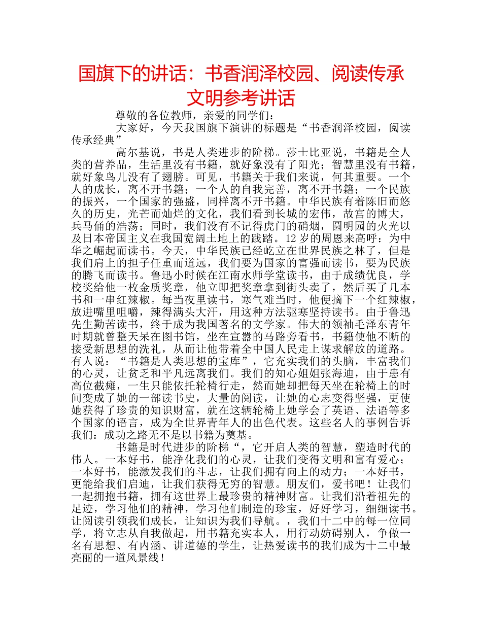 国旗下的讲话：书香润泽校园、阅读传承文明参考讲话 _第1页