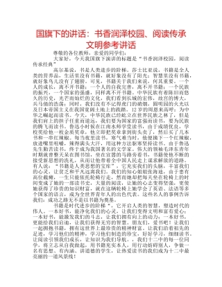 国旗下的讲话：书香润泽校园、阅读传承文明参考讲话 