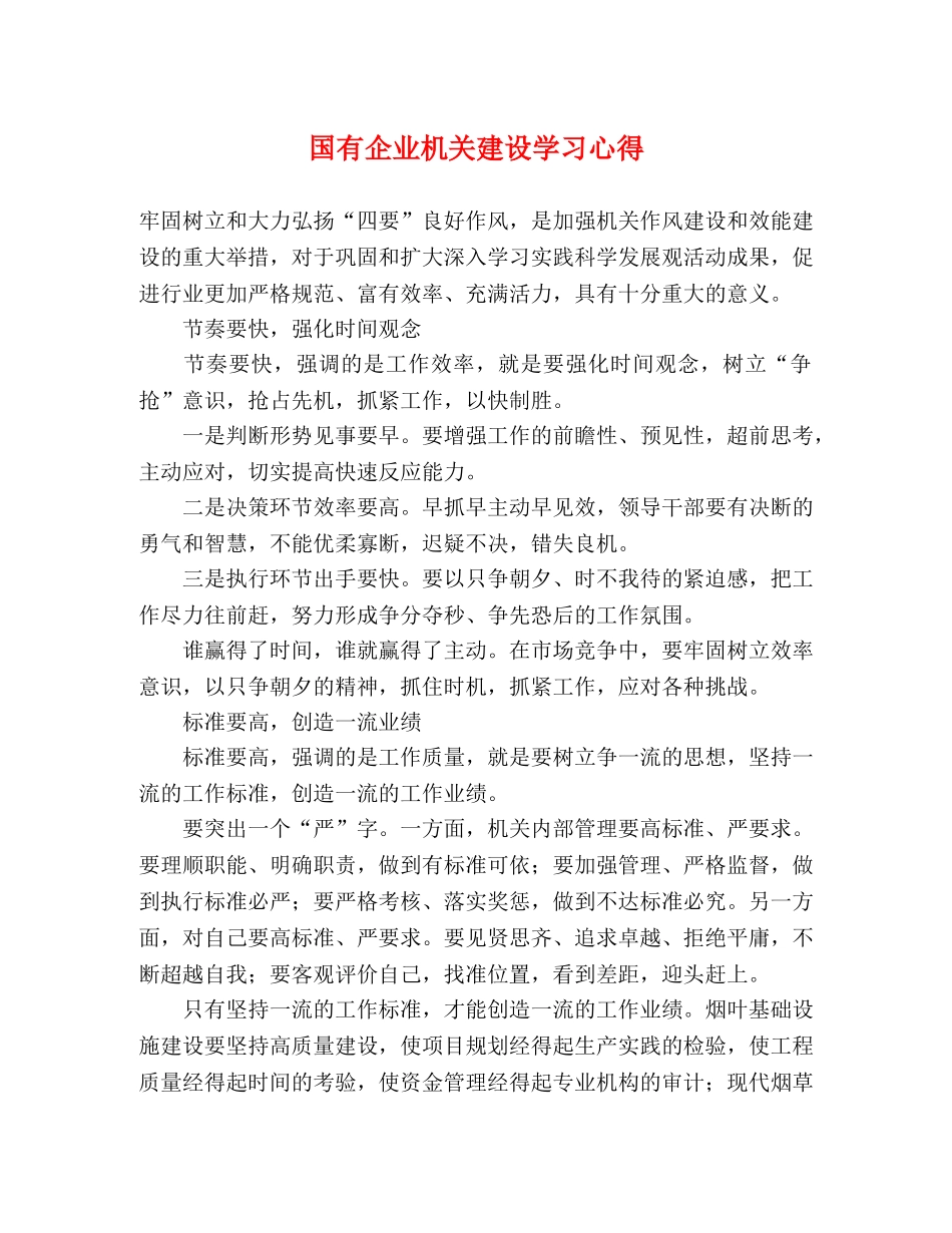 国有企业机关建设学习心得 _第1页