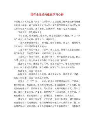 国有企业机关建设学习心得 