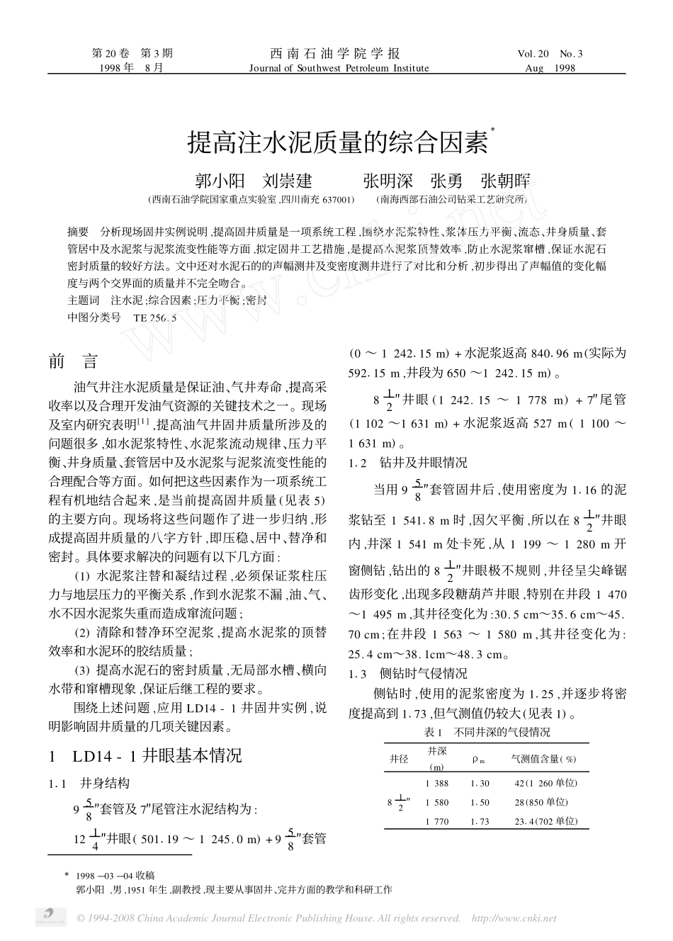 提高注水泥质量的综合因素_第1页