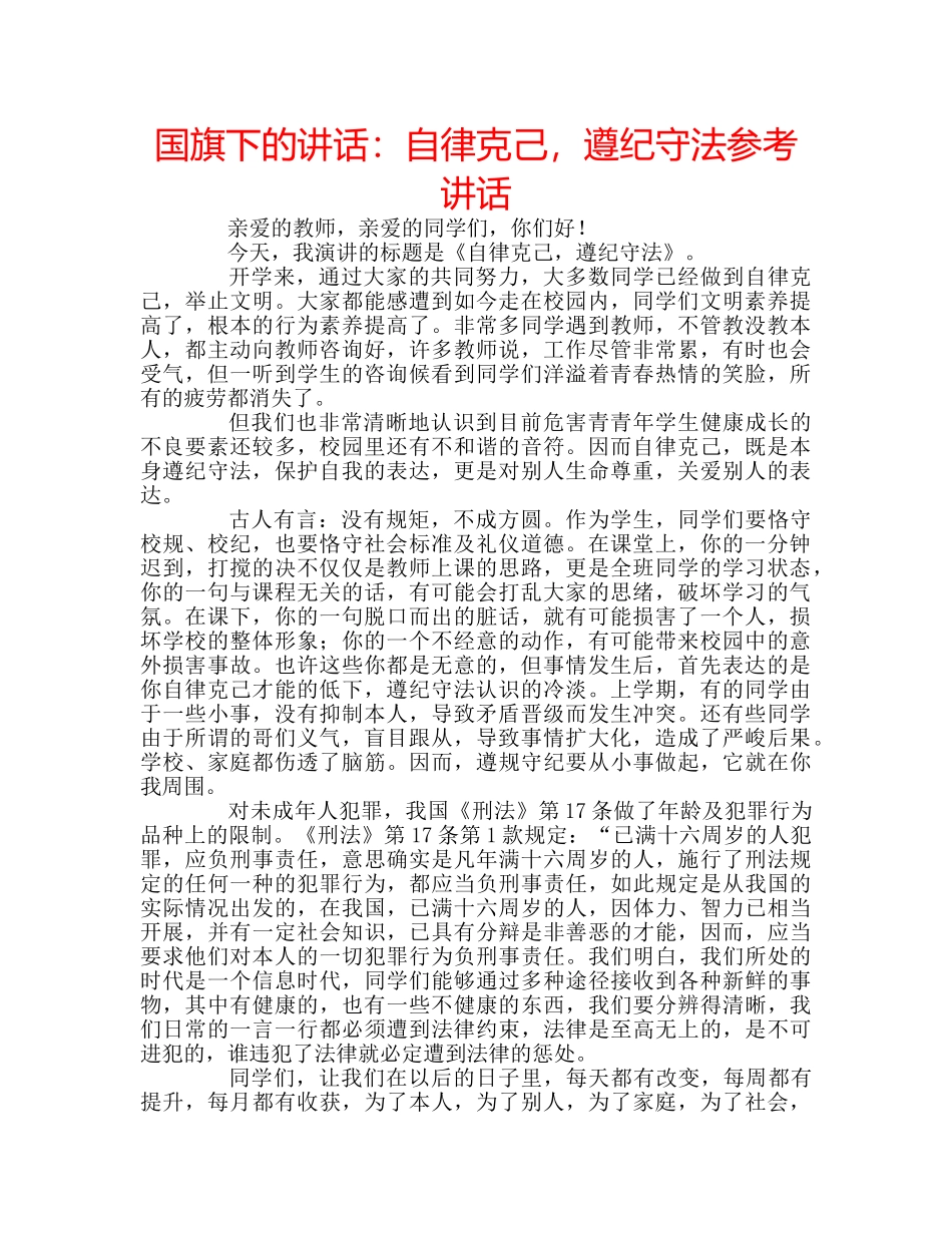 国旗下的讲话：自律克己，遵纪守法参考讲话 _第1页