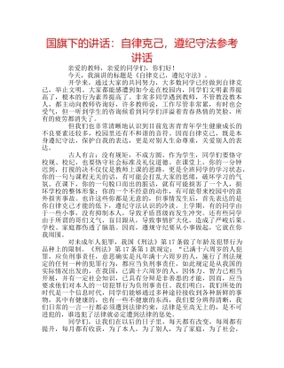 国旗下的讲话：自律克己，遵纪守法参考讲话 