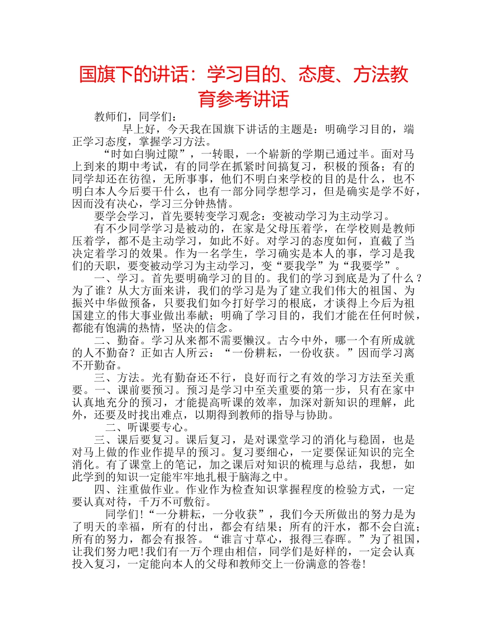 国旗下的讲话：学习目的、态度、方法教育参考讲话 _第1页