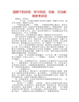 国旗下的讲话：学习目的、态度、方法教育参考讲话 