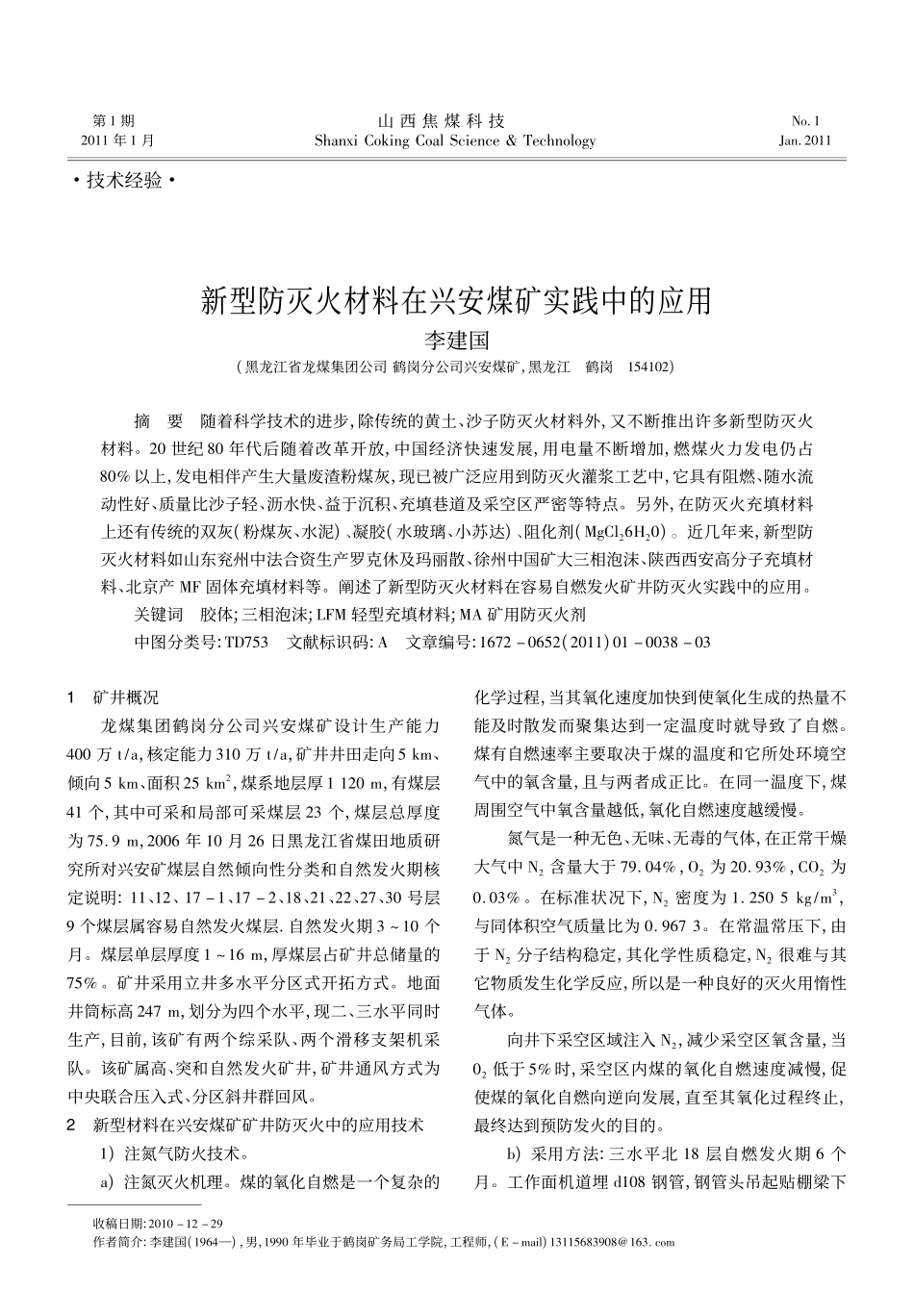 新型防灭火材料在兴安煤矿实践中的应用_第1页