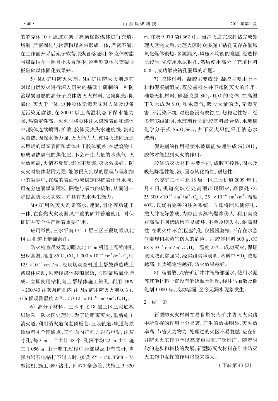 新型防灭火材料在兴安煤矿实践中的应用_第3页