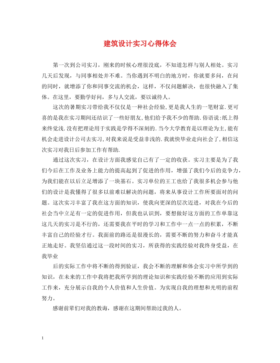 建筑设计实习心得体会 _第1页
