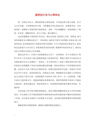 建筑设计实习心得体会 