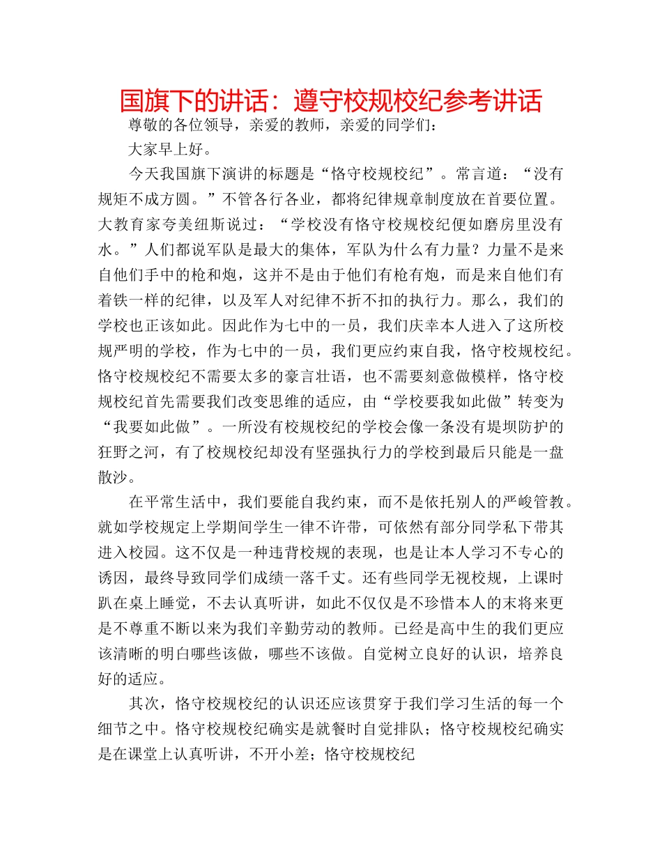 国旗下的讲话：遵守校规校纪参考讲话 _第1页
