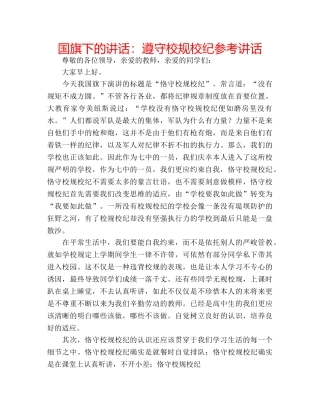 国旗下的讲话：遵守校规校纪参考讲话 