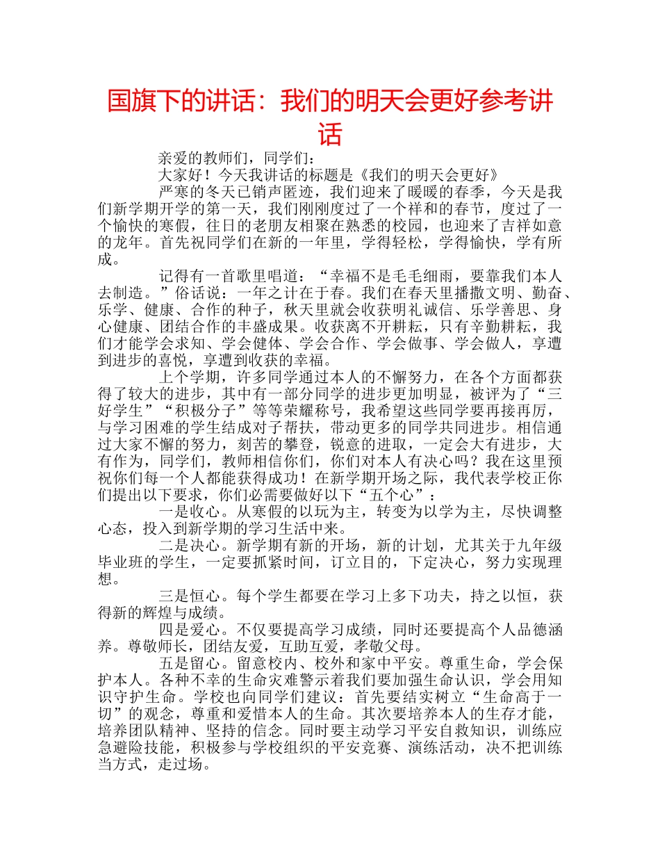 国旗下的讲话：我们的明天会更好参考讲话 _第1页