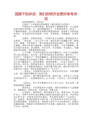 国旗下的讲话：我们的明天会更好参考讲话 