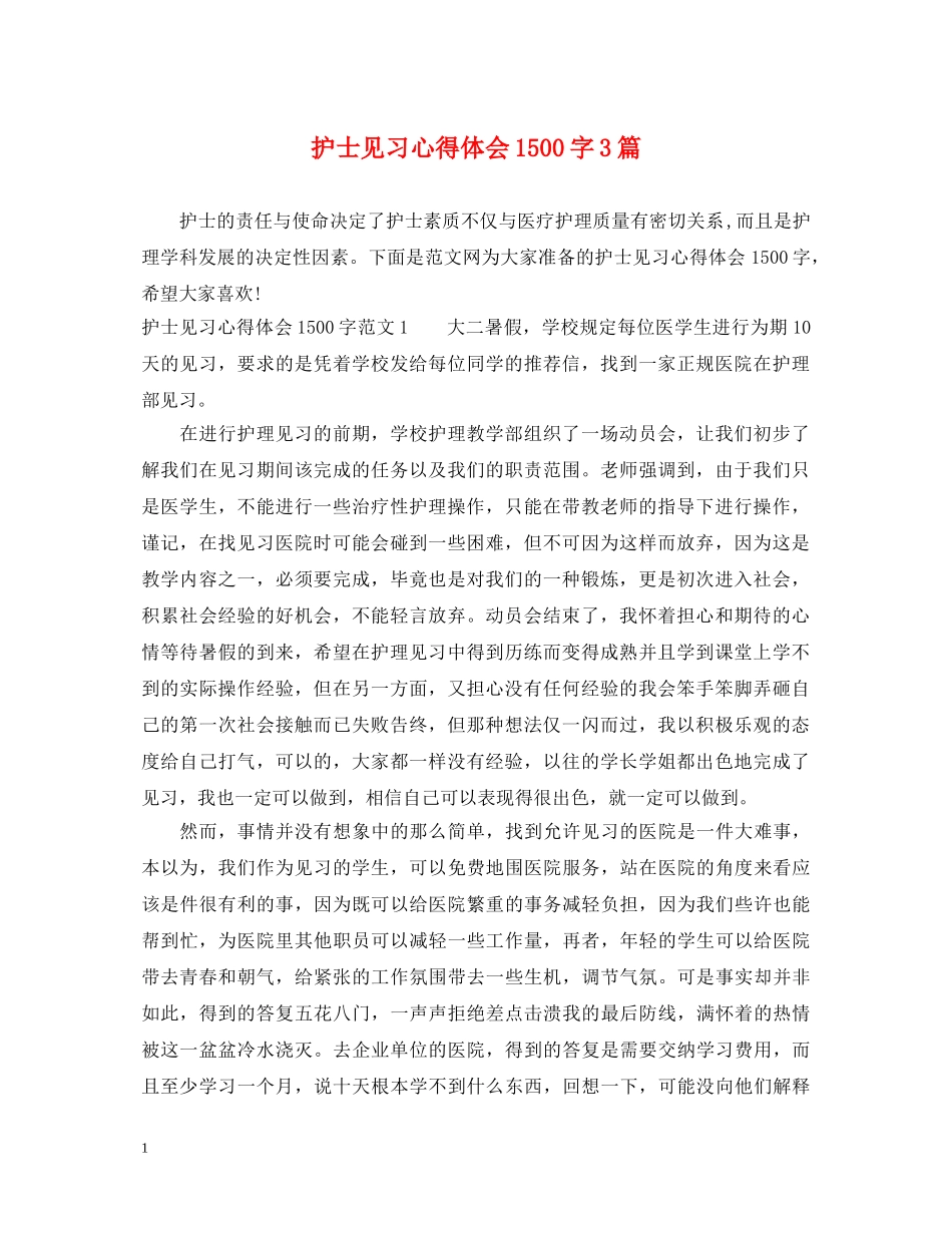 护士见习心得体会1500字3篇 _第1页
