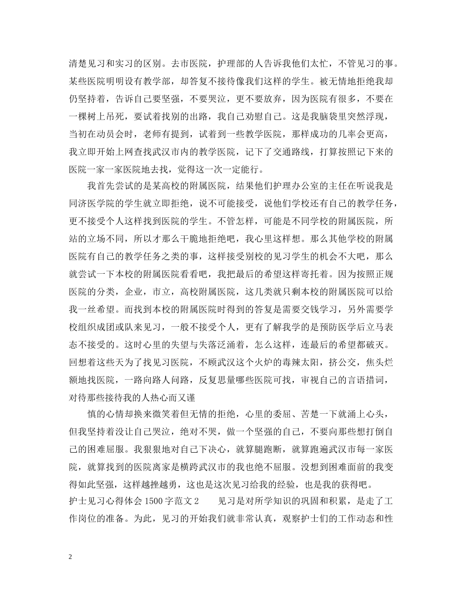 护士见习心得体会1500字3篇 _第2页