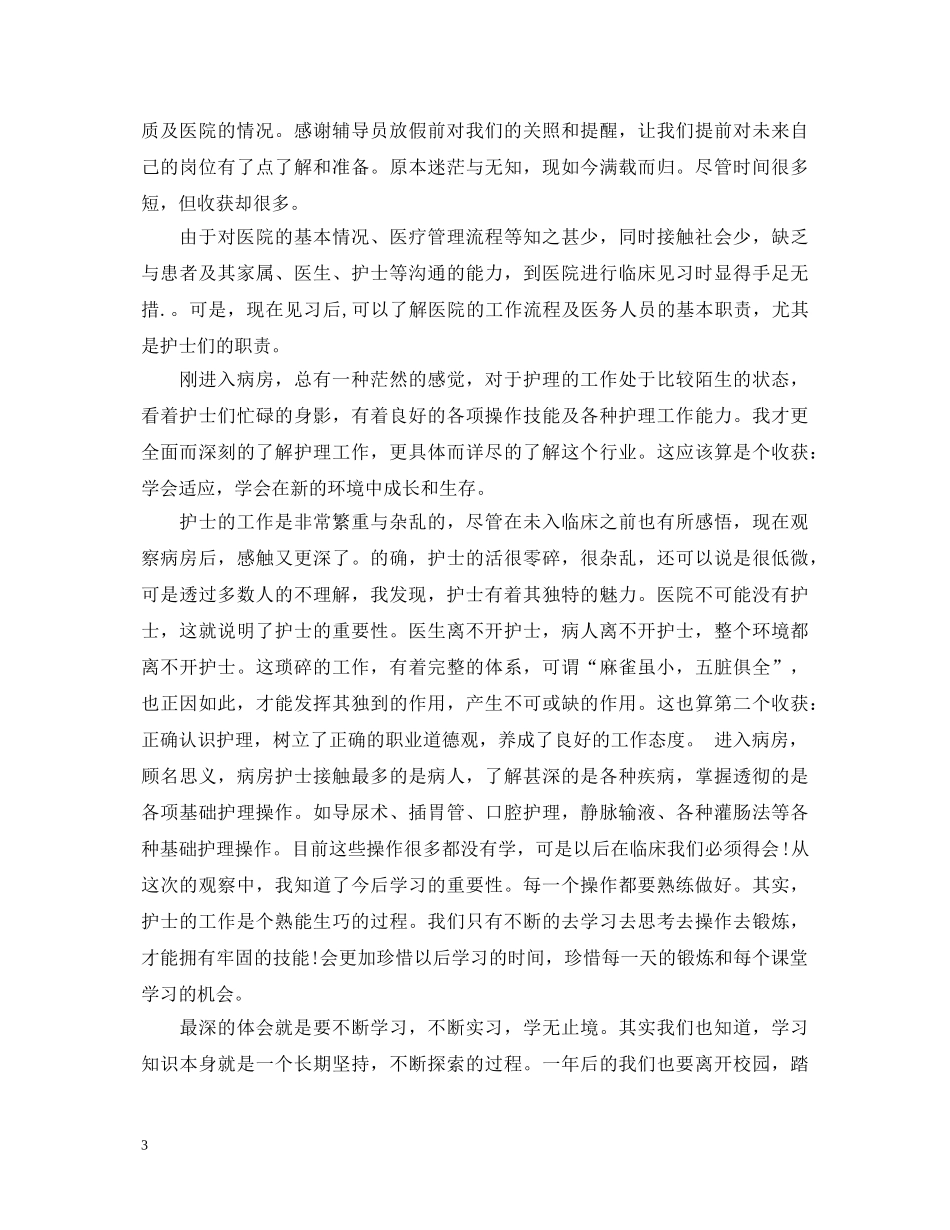 护士见习心得体会1500字3篇 _第3页