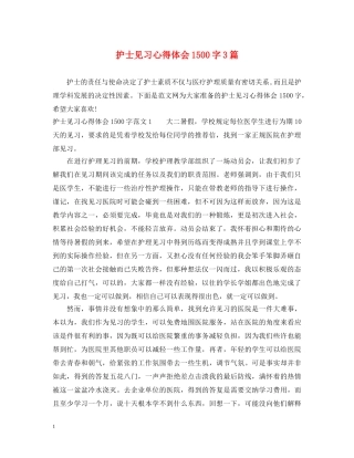 护士见习心得体会1500字3篇 
