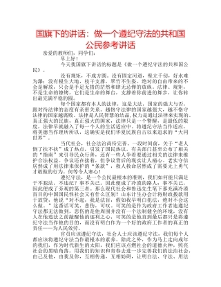国旗下的讲话：做一个遵纪守法的共和国公民参考讲话 
