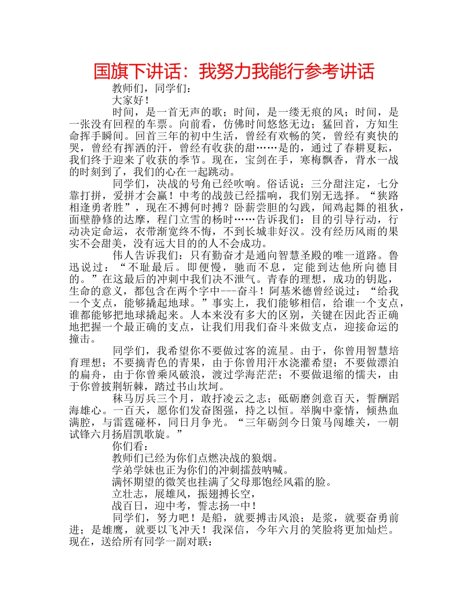 国旗下讲话我努力我能行 _第1页