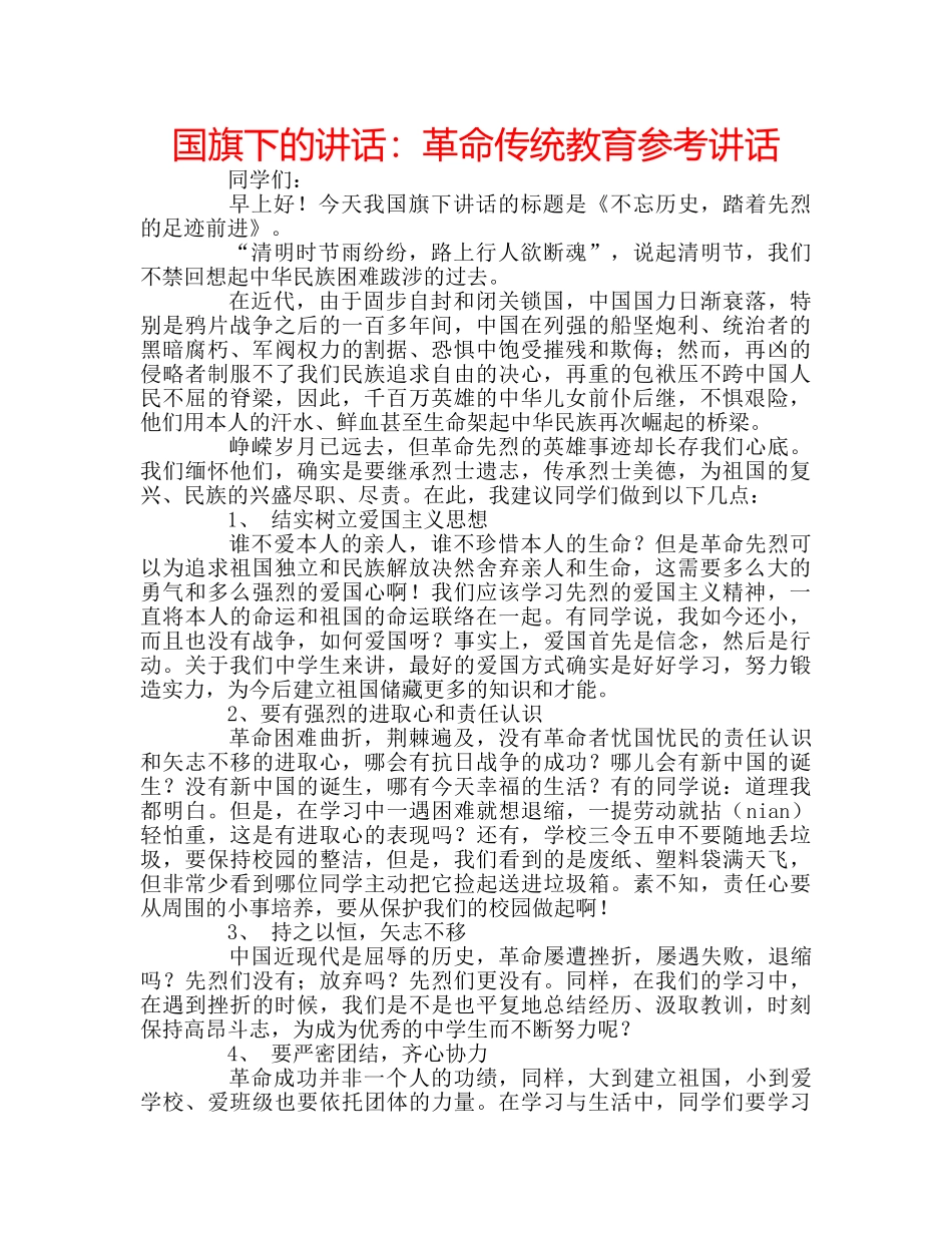 国旗下的讲话：革命传统教育参考讲话 _第1页
