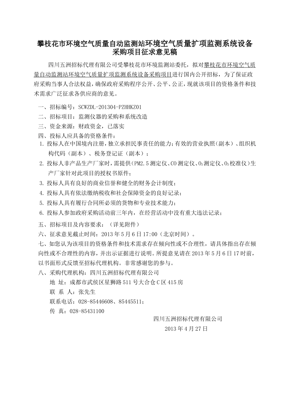 攀枝花市环境空气质量自动监测站环境空气质量扩项监测系统设备_第1页