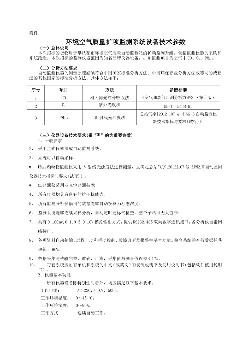攀枝花市环境空气质量自动监测站环境空气质量扩项监测系统设备_第2页