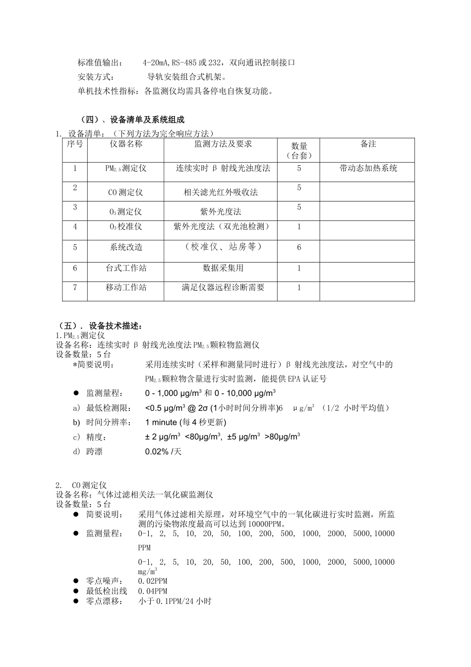 攀枝花市环境空气质量自动监测站环境空气质量扩项监测系统设备_第3页