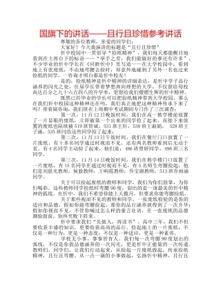 国旗下的讲话——且行且珍惜参考讲话 