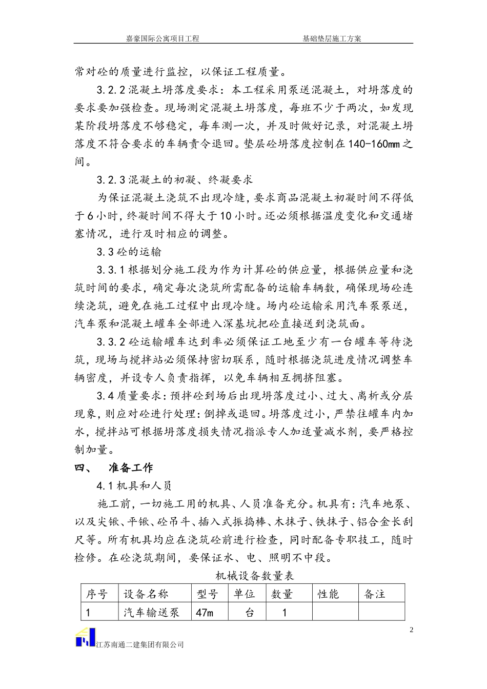 基础垫层施工方案】(正式)_第2页