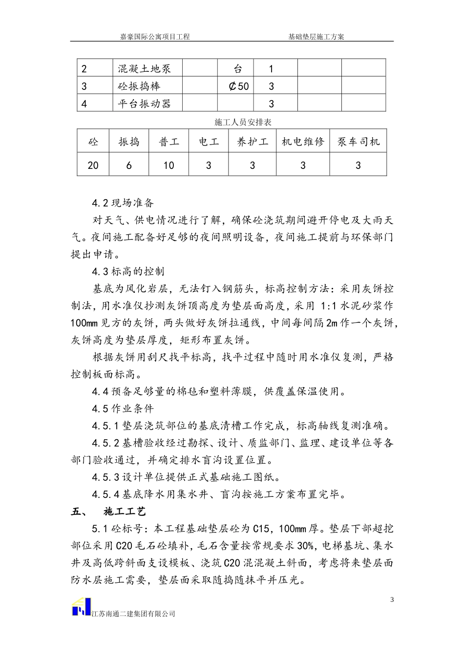 基础垫层施工方案】(正式)_第3页