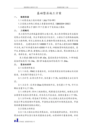 基础垫层施工方案】(正式)