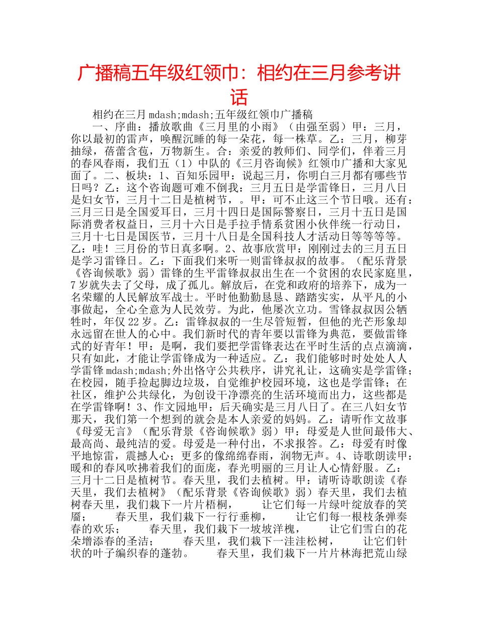 广播稿五年级红领巾相约在三月 _第1页