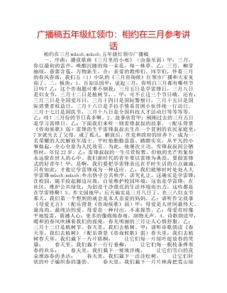 广播稿五年级红领巾相约在三月 